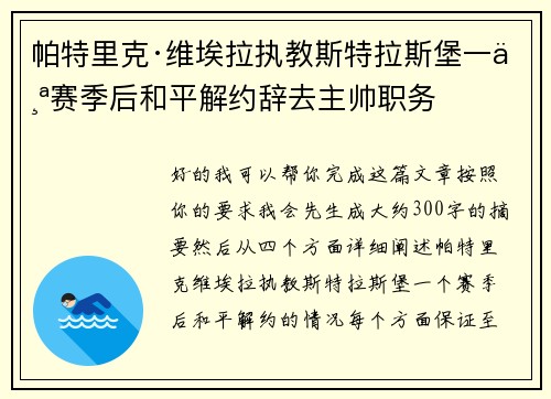 帕特里克·维埃拉执教斯特拉斯堡一个赛季后和平解约辞去主帅职务