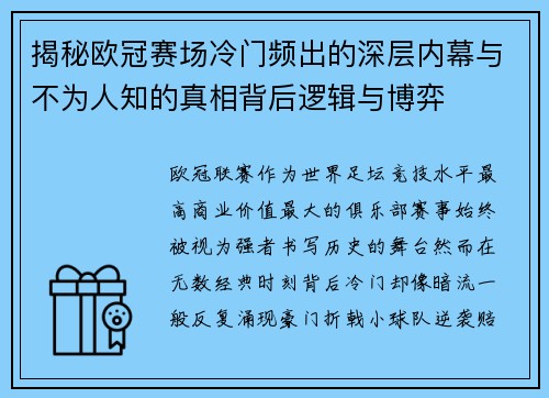 揭秘欧冠赛场冷门频出的深层内幕与不为人知的真相背后逻辑与博弈
