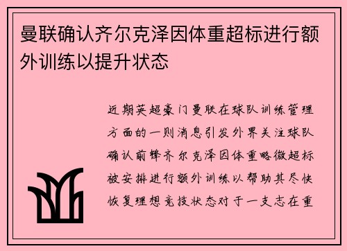 曼联确认齐尔克泽因体重超标进行额外训练以提升状态