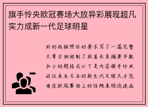 旗手怜央欧冠赛场大放异彩展现超凡实力成新一代足球明星
