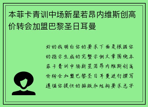本菲卡青训中场新星若昂内维斯创高价转会加盟巴黎圣日耳曼