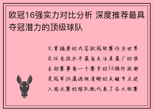 欧冠16强实力对比分析 深度推荐最具夺冠潜力的顶级球队