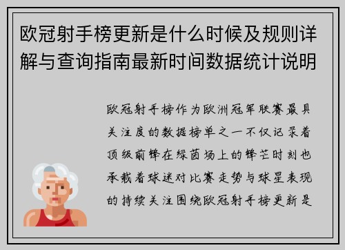 欧冠射手榜更新是什么时候及规则详解与查询指南最新时间数据统计说明