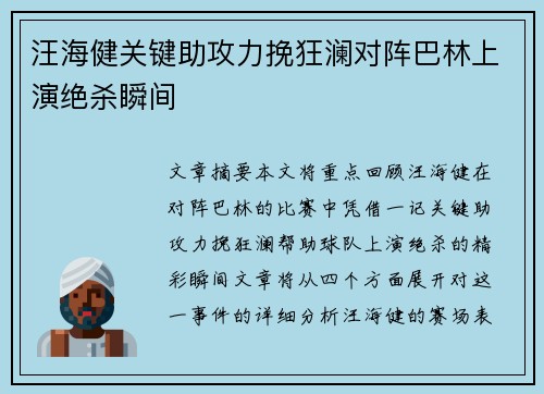 汪海健关键助攻力挽狂澜对阵巴林上演绝杀瞬间
