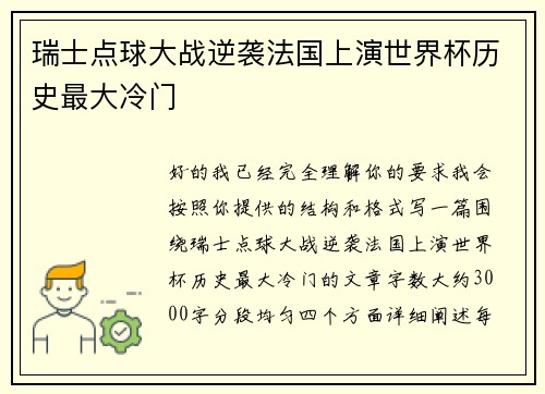 瑞士点球大战逆袭法国上演世界杯历史最大冷门