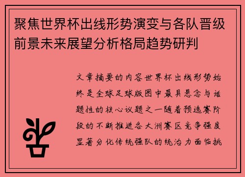 聚焦世界杯出线形势演变与各队晋级前景未来展望分析格局趋势研判