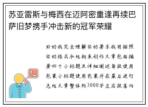 苏亚雷斯与梅西在迈阿密重逢再续巴萨旧梦携手冲击新的冠军荣耀