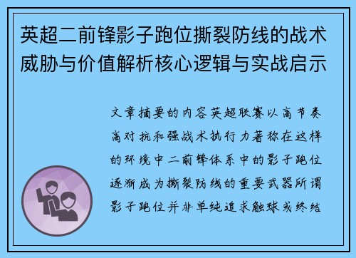英超二前锋影子跑位撕裂防线的战术威胁与价值解析核心逻辑与实战启示