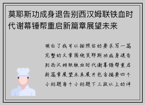 莫耶斯功成身退告别西汉姆联铁血时代谢幕锤帮重启新篇章展望未来