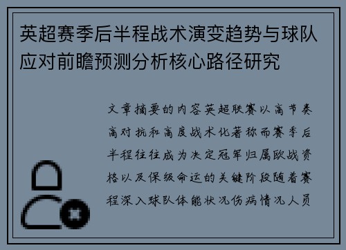 英超赛季后半程战术演变趋势与球队应对前瞻预测分析核心路径研究