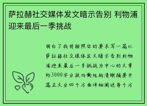萨拉赫社交媒体发文暗示告别 利物浦迎来最后一季挑战