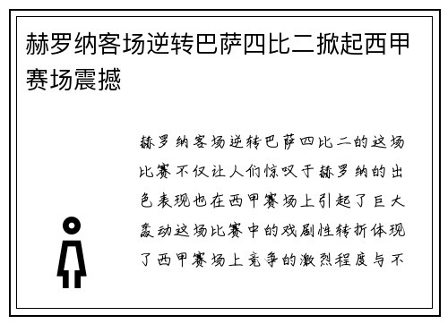 赫罗纳客场逆转巴萨四比二掀起西甲赛场震撼