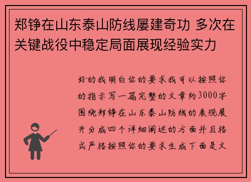 郑铮在山东泰山防线屡建奇功 多次在关键战役中稳定局面展现经验实力