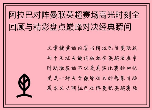 阿拉巴对阵曼联英超赛场高光时刻全回顾与精彩盘点巅峰对决经典瞬间