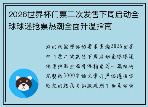 2026世界杯门票二次发售下周启动全球球迷抢票热潮全面升温指南