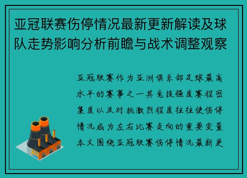 亚冠联赛伤停情况最新更新解读及球队走势影响分析前瞻与战术调整观察