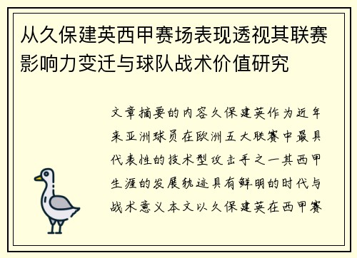 从久保建英西甲赛场表现透视其联赛影响力变迁与球队战术价值研究