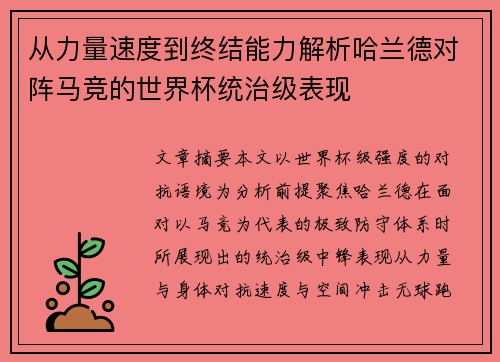 从力量速度到终结能力解析哈兰德对阵马竞的世界杯统治级表现