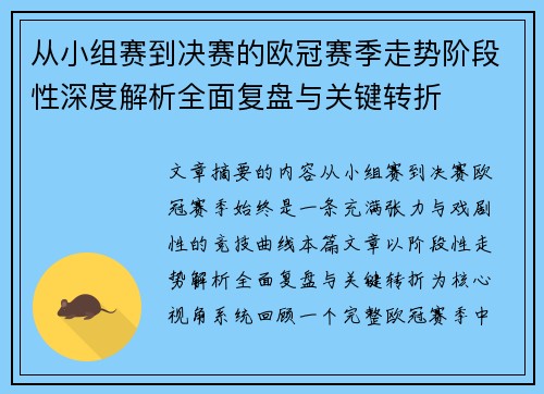 从小组赛到决赛的欧冠赛季走势阶段性深度解析全面复盘与关键转折