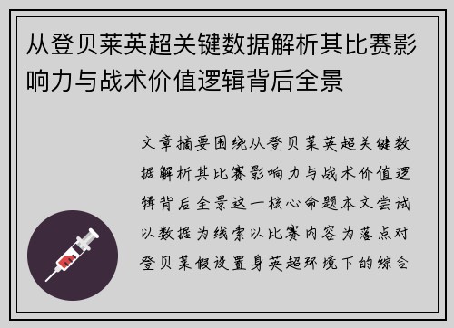从登贝莱英超关键数据解析其比赛影响力与战术价值逻辑背后全景