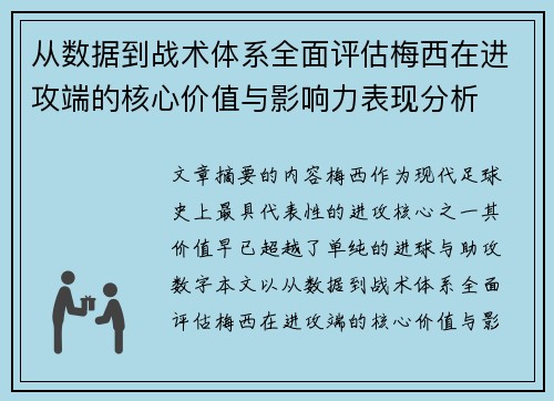 从数据到战术体系全面评估梅西在进攻端的核心价值与影响力表现分析