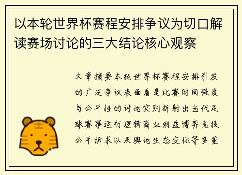 以本轮世界杯赛程安排争议为切口解读赛场讨论的三大结论核心观察