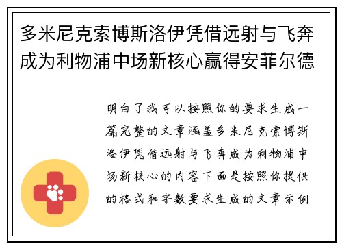 多米尼克索博斯洛伊凭借远射与飞奔成为利物浦中场新核心赢得安菲尔德球迷心 多米尼克索博斯洛伊凭借远射与飞奔成为利物浦中场新核心赢得安菲尔德球迷心