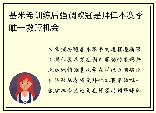 基米希训练后强调欧冠是拜仁本赛季唯一救赎机会 基米希训练后强调欧冠是拜仁本赛季唯一救赎机会