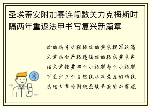 圣埃蒂安附加赛连闯数关力克梅斯时隔两年重返法甲书写复兴新篇章 圣埃蒂安附加赛连闯数关力克梅斯时隔两年重返法甲书写复兴新篇章