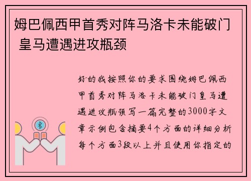 姆巴佩西甲首秀对阵马洛卡未能破门 皇马遭遇进攻瓶颈 姆巴佩西甲首秀对阵马洛卡未能破门 皇马遭遇进攻瓶颈
