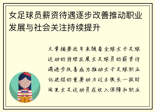 女足球员薪资待遇逐步改善推动职业发展与社会关注持续提升 女足球员薪资待遇逐步改善推动职业发展与社会关注持续提升