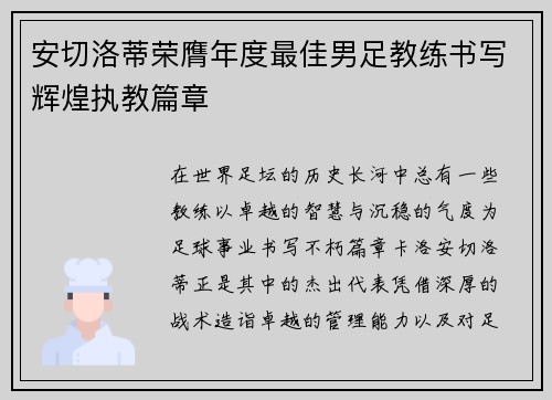 安切洛蒂荣膺年度最佳男足教练书写辉煌执教篇章 安切洛蒂荣膺年度最佳男足教练书写辉煌执教篇章