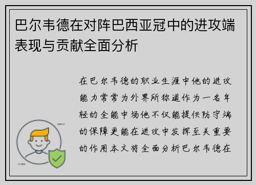 巴尔韦德在对阵巴西亚冠中的进攻端表现与贡献全面分析 巴尔韦德在对阵巴西亚冠中的进攻端表现与贡献全面分析
