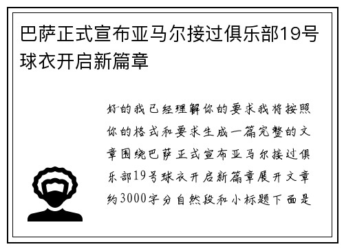 巴萨正式宣布亚马尔接过俱乐部19号球衣开启新篇章