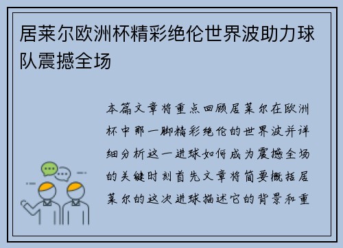 居莱尔欧洲杯精彩绝伦世界波助力球队震撼全场