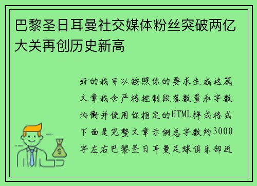 巴黎圣日耳曼社交媒体粉丝突破两亿大关再创历史新高 巴黎圣日耳曼社交媒体粉丝突破两亿大关再创历史新高