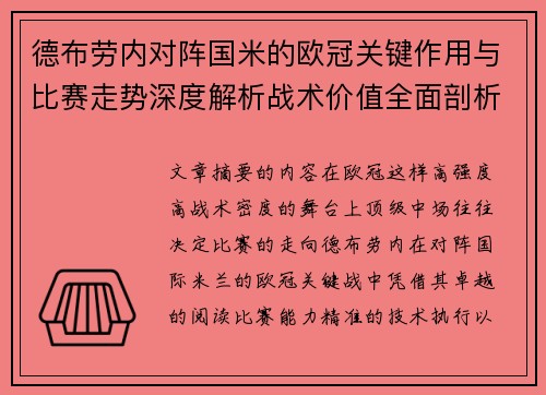 德布劳内对阵国米的欧冠关键作用与比赛走势深度解析战术价值全面剖析