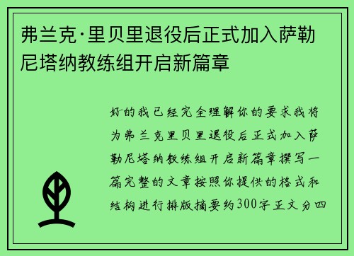 弗兰克·里贝里退役后正式加入萨勒尼塔纳教练组开启新篇章