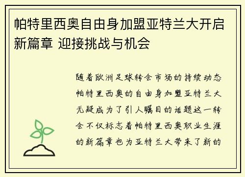 帕特里西奥自由身加盟亚特兰大开启新篇章 迎接挑战与机会