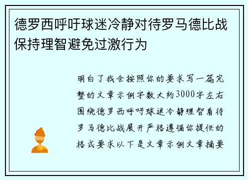 德罗西呼吁球迷冷静对待罗马德比战保持理智避免过激行为