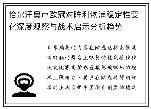 恰尔汗奥卢欧冠对阵利物浦稳定性变化深度观察与战术启示分析趋势