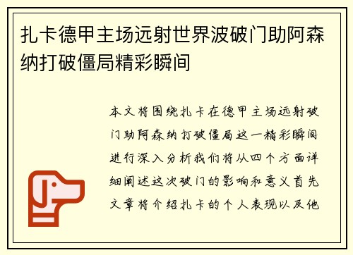 扎卡德甲主场远射世界波破门助阿森纳打破僵局精彩瞬间