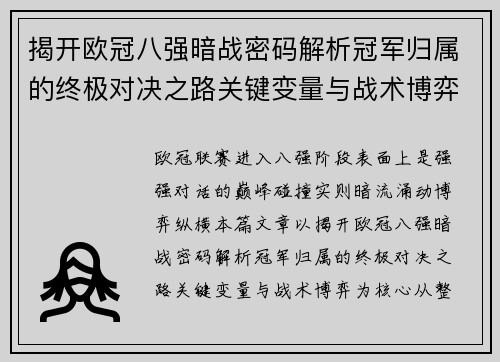揭开欧冠八强暗战密码解析冠军归属的终极对决之路关键变量与战术博弈 揭开欧冠八强暗战密码解析冠军归属的终极对决之路关键变量与战术博弈