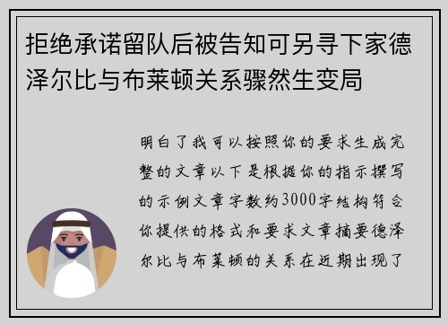拒绝承诺留队后被告知可另寻下家德泽尔比与布莱顿关系骤然生变局