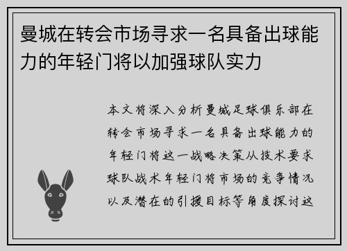 曼城在转会市场寻求一名具备出球能力的年轻门将以加强球队实力 曼城在转会市场寻求一名具备出球能力的年轻门将以加强球队实力