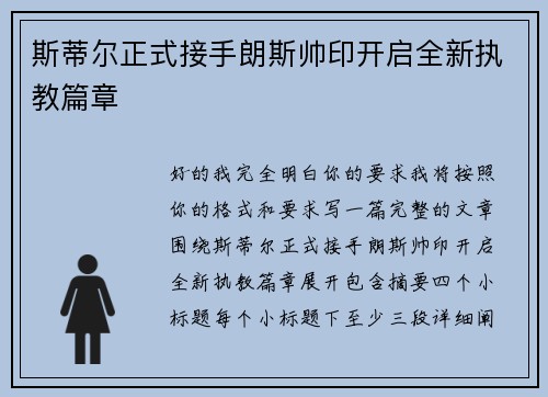 斯蒂尔正式接手朗斯帅印开启全新执教篇章