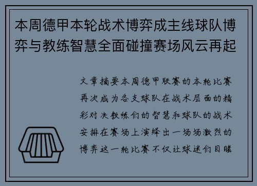 本周德甲本轮战术博弈成主线球队博弈与教练智慧全面碰撞赛场风云再起 本周德甲本轮战术博弈成主线球队博弈与教练智慧全面碰撞赛场风云再起