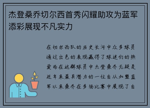 杰登桑乔切尔西首秀闪耀助攻为蓝军添彩展现不凡实力 杰登桑乔切尔西首秀闪耀助攻为蓝军添彩展现不凡实力