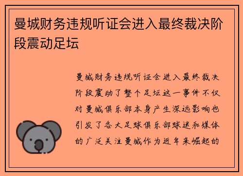 曼城财务违规听证会进入最终裁决阶段震动足坛