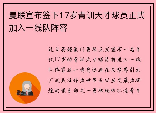 曼联宣布签下17岁青训天才球员正式加入一线队阵容 曼联宣布签下17岁青训天才球员正式加入一线队阵容